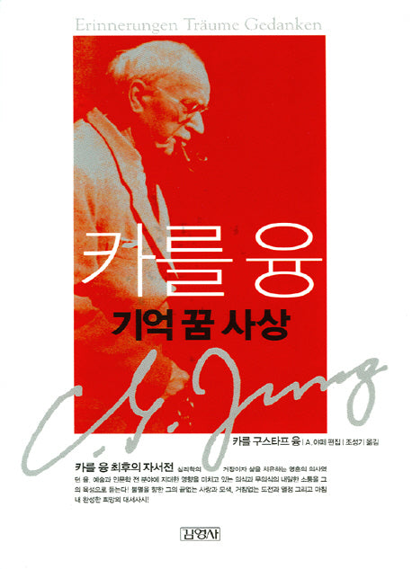 카를 융 : 기억 꿈 사상(양장본 Hardcover)