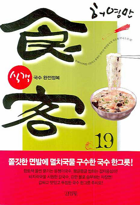 식객 19: 국수 완전정복