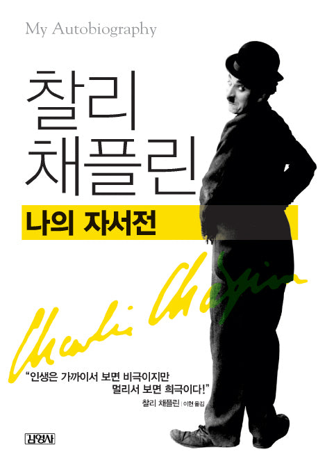 찰리 채플린 나의 자서전(양장본 HardCover)