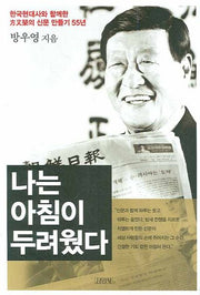 나는 아침이 두려웠다(양장본 HardCover)