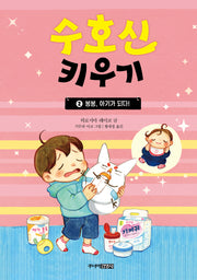 수호신 키우기 2: 봉봉, 아기가 되다!