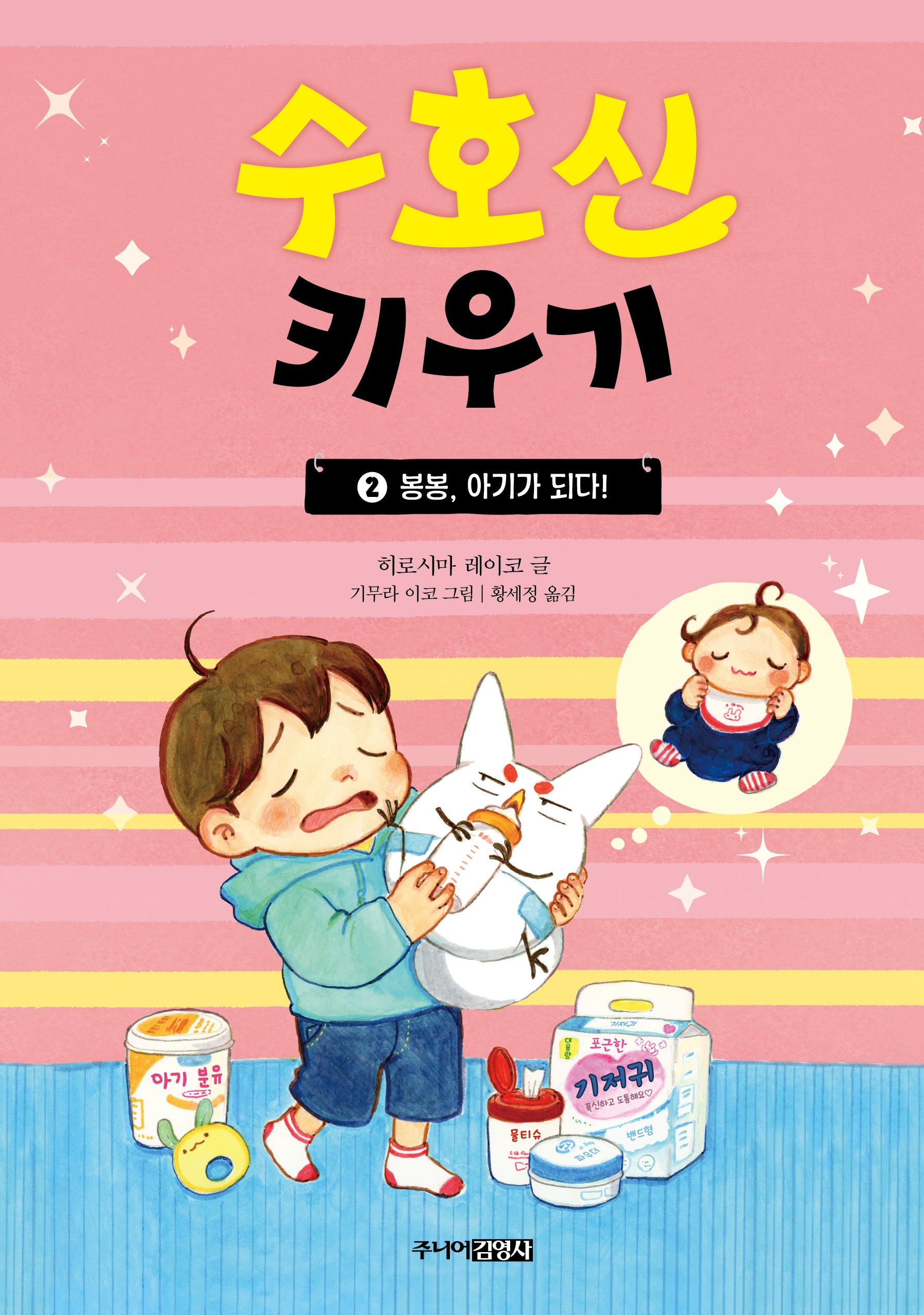 수호신 키우기 2: 봉봉, 아기가 되다!