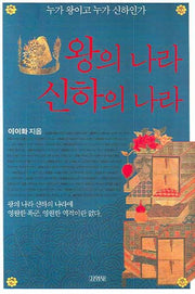 왕의 나라 신하의 나라(인물로 읽는 한국사 1)