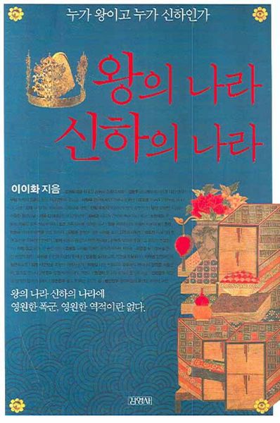왕의 나라 신하의 나라(인물로 읽는 한국사 1)