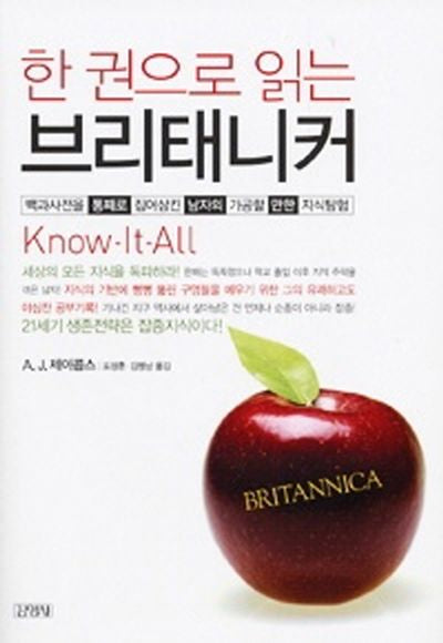 한 권으로 읽는 브리태니커(양장본 Hardcover)