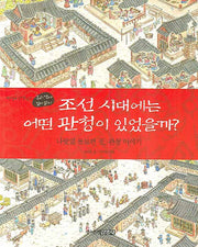 조선 시대에는 어떤 관청이 있었을까(박영규 선생님의 우리역사 넓게보기 1)