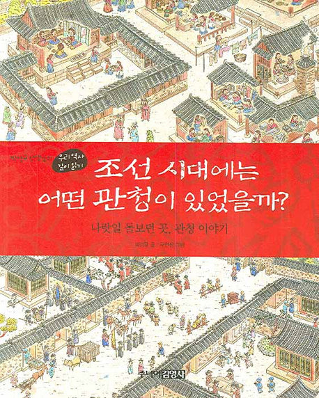 조선 시대에는 어떤 관청이 있었을까(박영규 선생님의 우리역사 넓게보기 1)