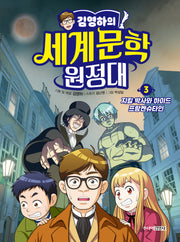 김영하의 세계문학 원정대 3: 지킬 박사와 하이드, 프랑켄슈타인(양장본 Hardcover)