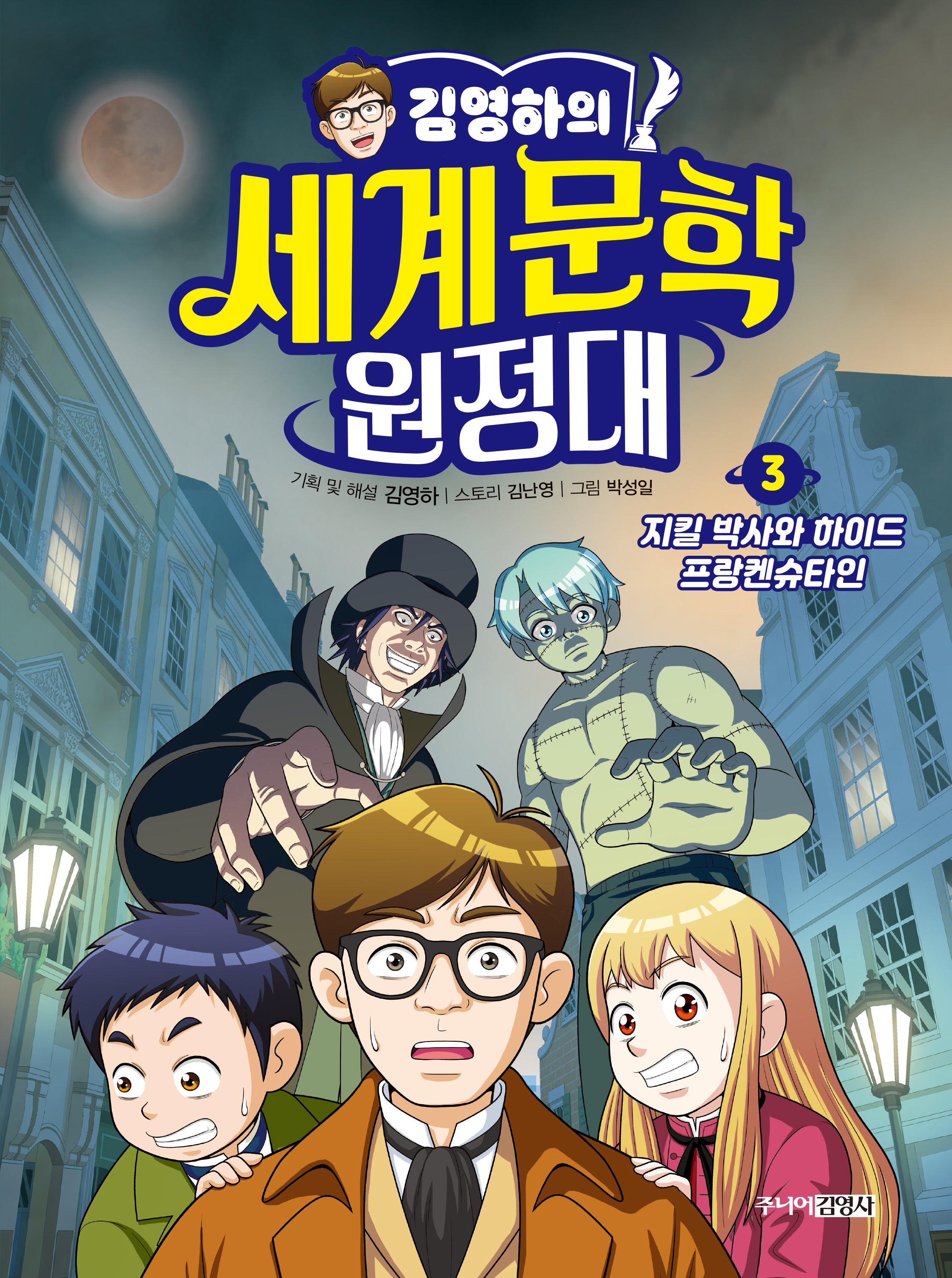 김영하의 세계문학 원정대 3: 지킬 박사와 하이드, 프랑켄슈타인(양장본 Hardcover)
