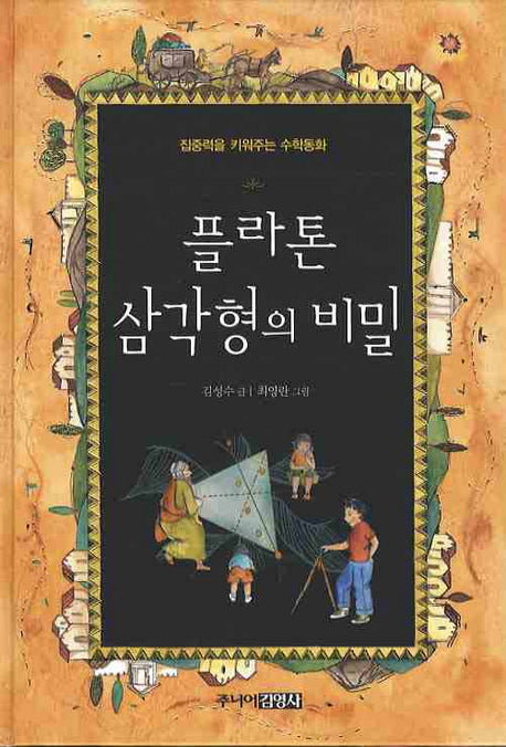 플라톤 삼각형의 비밀(집중력을 키워주는 수학동화)(양장본 Hardcover)