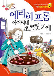 에리히 프롬 아저씨네 초콜릿 가게(인성의 기초를 잡아주는 처음 인문학동화 21)