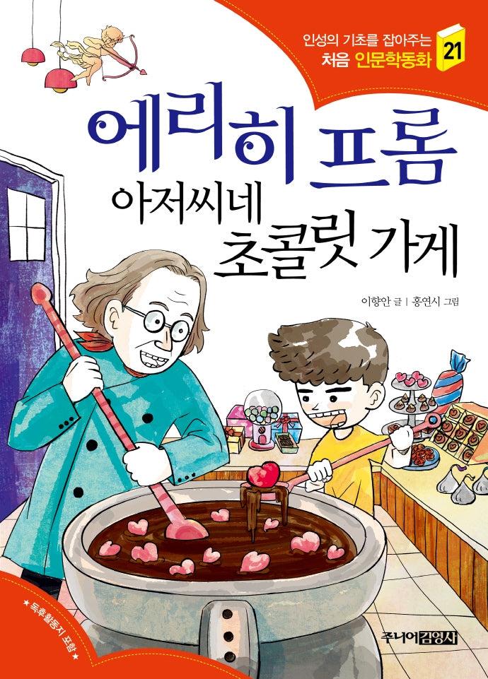에리히 프롬 아저씨네 초콜릿 가게(인성의 기초를 잡아주는 처음 인문학동화 21)