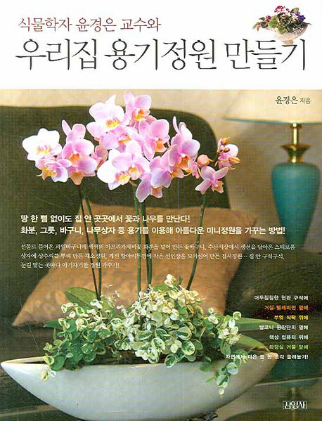 우리집 용기정원 만들기(식물학자 윤경은 교수와)