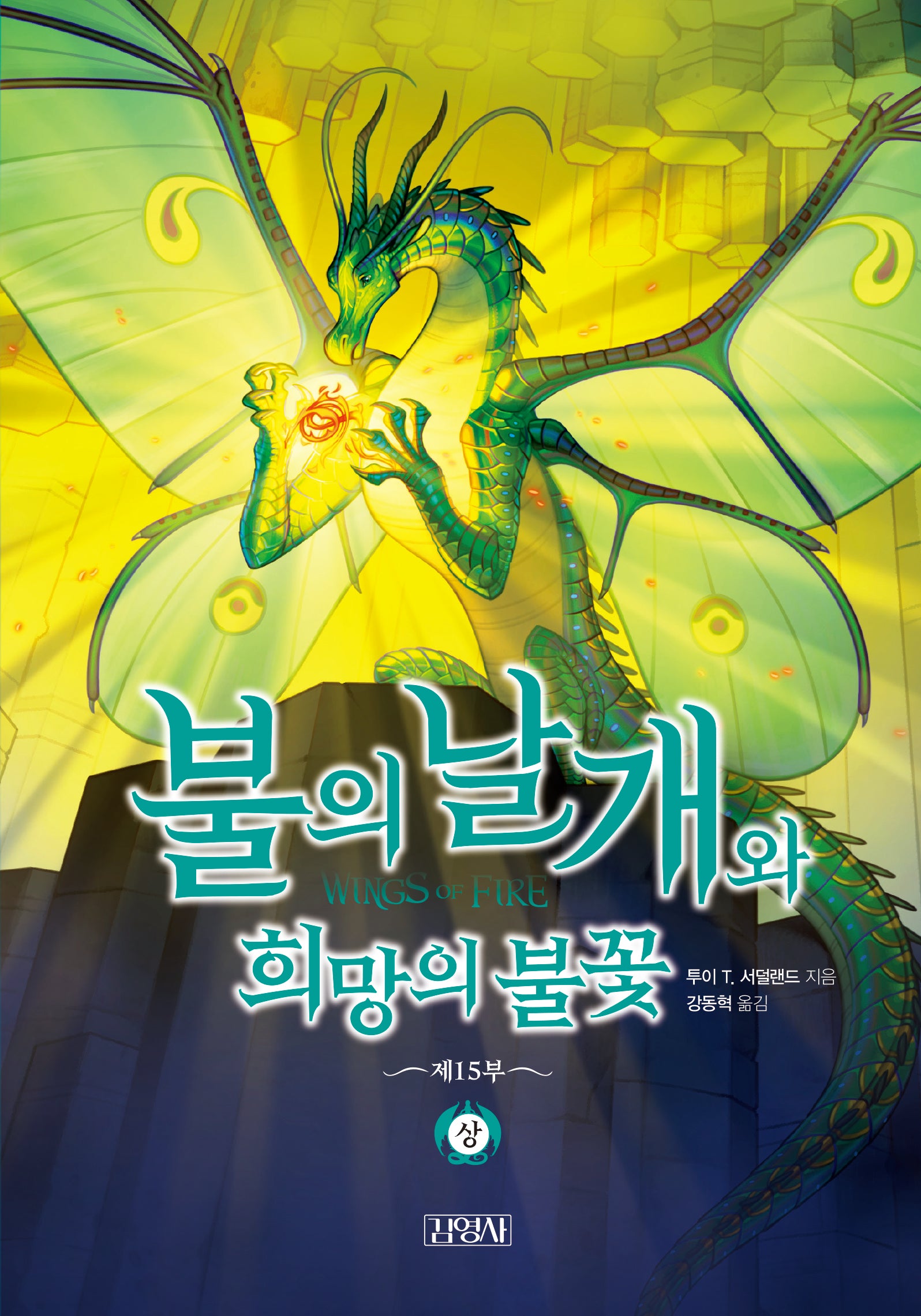 불의 날개와 희망의 불꽃 상(양장본 Hardcover)