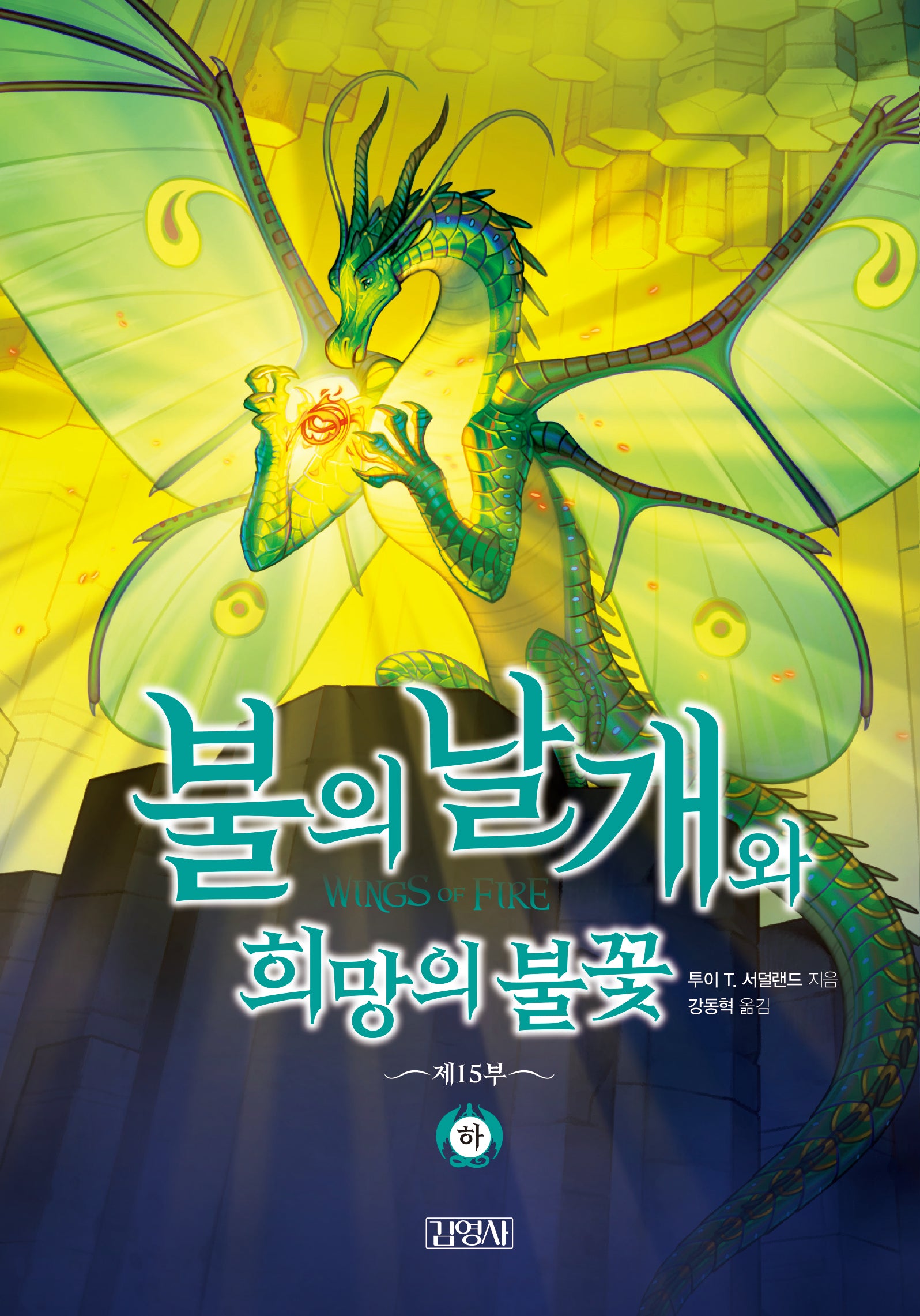 불의 날개와 희망의 불꽃 하(양장본 Hardcover)