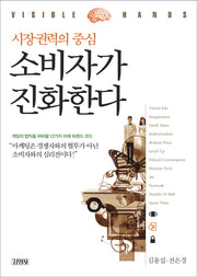소비자가 진화한다(시장권력의 중심)(양장본 HardCover)