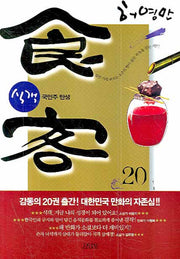 식객 20: 국민주 탄생