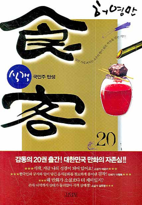 식객 20: 국민주 탄생