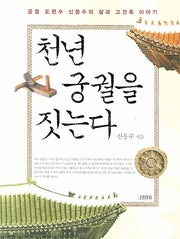 천년 궁궐을 짓는다(개정판 2판)