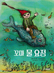 꼬마 물 요정(양장본 Hardcover)