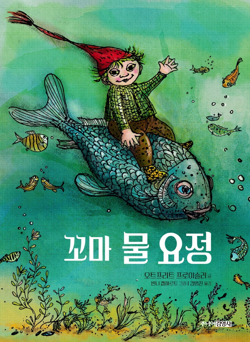 꼬마 물 요정(양장본 Hardcover)
