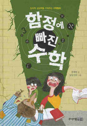 함정에 빠진 수학: 논리적 상상력을 키워주는 수학동화(양장본 HardCover)
