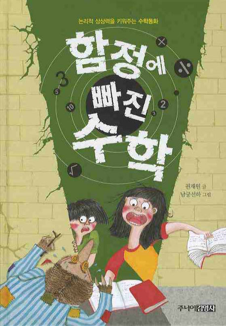 함정에 빠진 수학: 논리적 상상력을 키워주는 수학동화(양장본 HardCover)