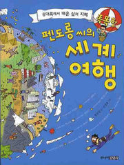 펜도롱씨의 똑똑한 세계 여행