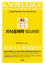 지식경제학 미스터리(양장본 HardCover)