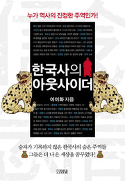 한국사의 아웃사이더(인물로 읽는 한국사 2)