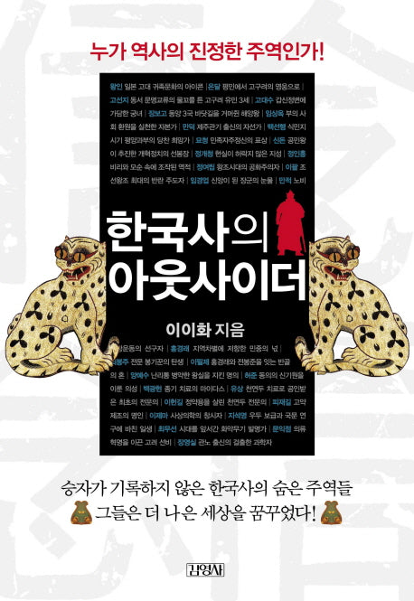 한국사의 아웃사이더(인물로 읽는 한국사 2)