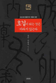 호걸이 되는 것은 바라지 않는다