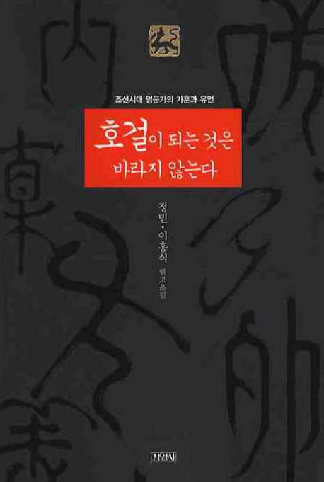 호걸이 되는 것은 바라지 않는다