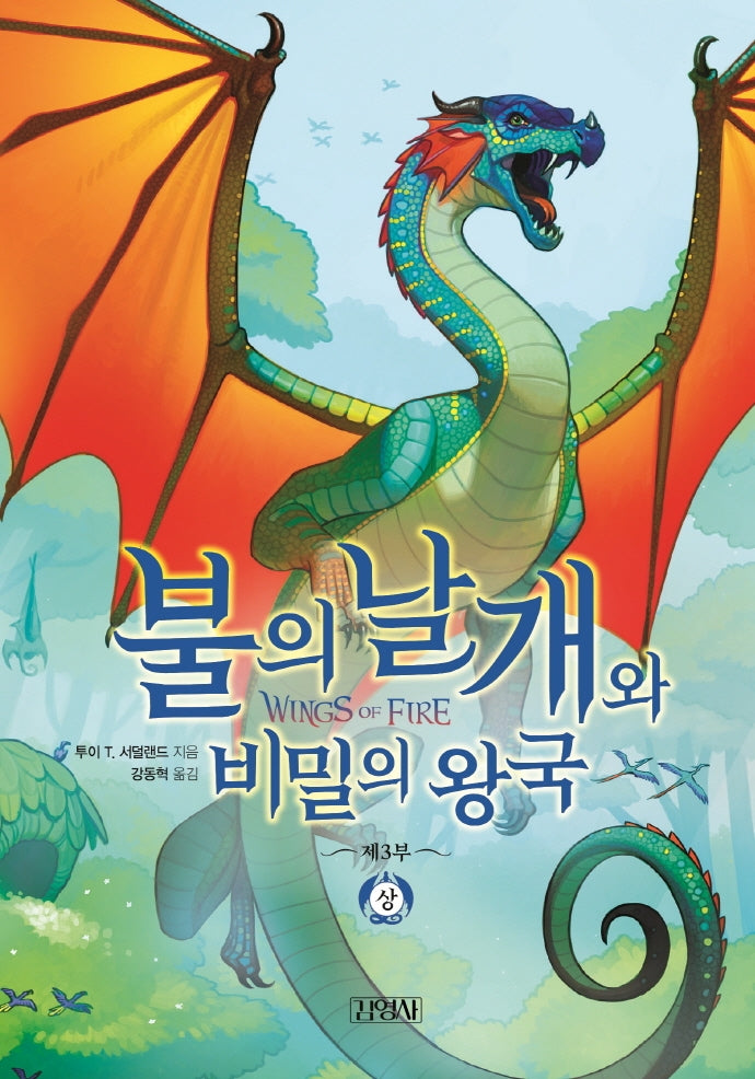 불의 날개와 비밀의 왕국(상)(불의 날개 시리즈 제3부)(양장본 Hardcover)