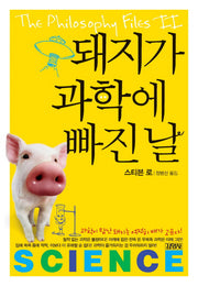 돼지가 과학에 빠진 날
