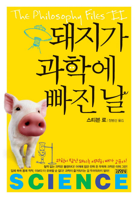 돼지가 과학에 빠진 날