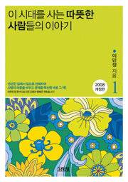이 시대를 사는 따뜻한 사람들의 이야기 1(3판)