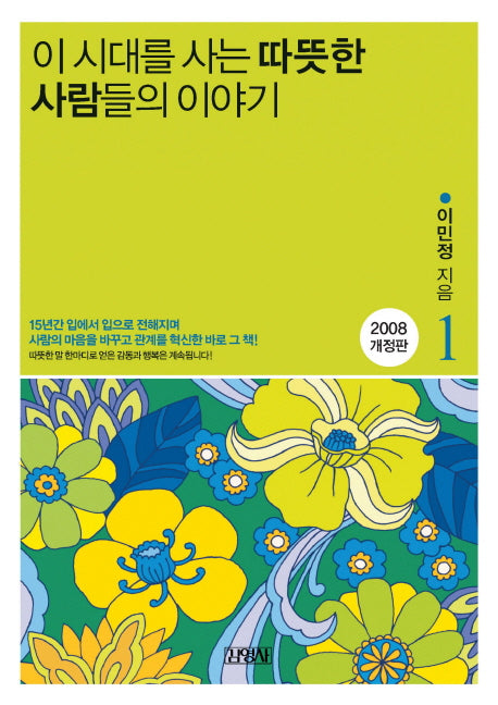 이 시대를 사는 따뜻한 사람들의 이야기 1(3판)