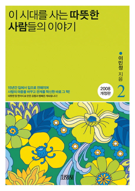 이 시대를 사는 따뜻한 사람들의 이야기 2(3판)