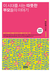 이 시대를 사는 따뜻한 부모들의 이야기(3판)