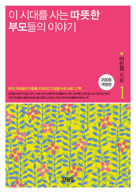 이 시대를 사는 따뜻한 부모들의 이야기(3판)