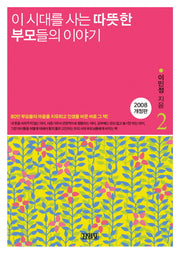 이 시대를 사는 따뜻한 부모들의 이야기 2