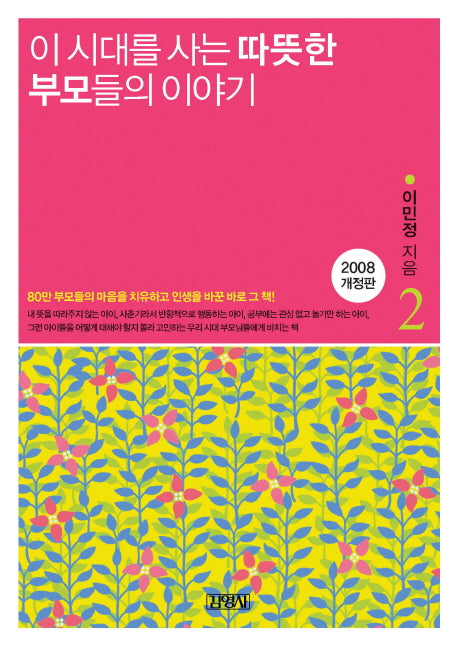 이 시대를 사는 따뜻한 부모들의 이야기 2