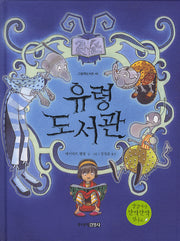 유령 도서관(그림책도서관 43)(양장본 HardCover)