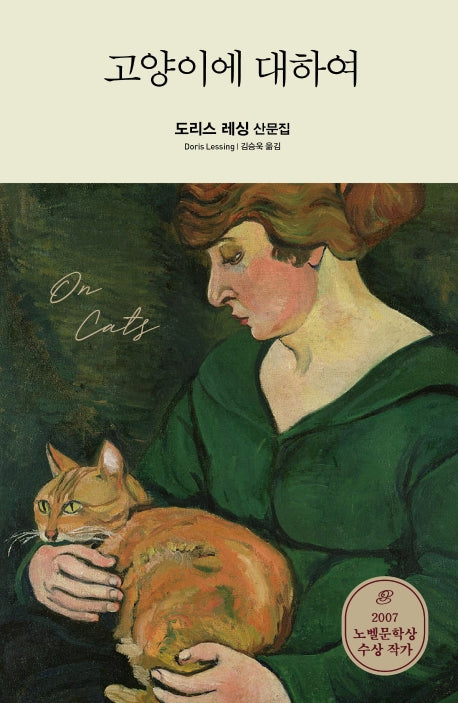 고양이에 대하여(Modern&Classic)(양장본 Hardcover)