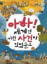 아하 세계엔 이런 사건이 있었군요(아하 세계 역사 2: 사건사)