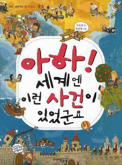 아하 세계엔 이런 사건이 있었군요(아하 세계 역사 2: 사건사)