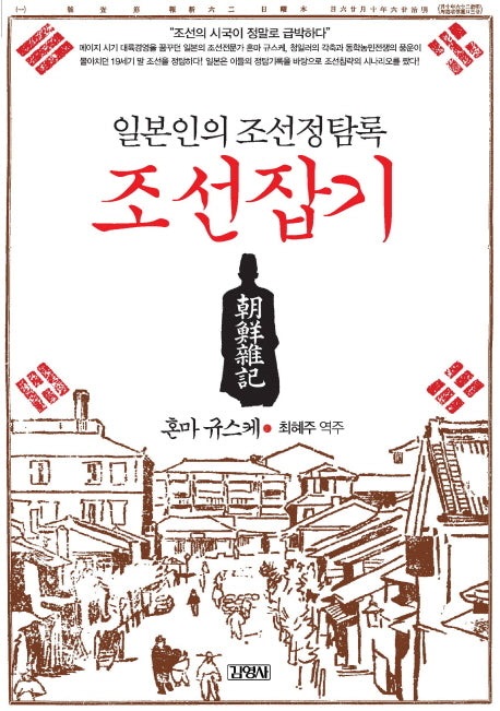 조선잡기(일본인의 조선정탐록)(표정있는 역사)