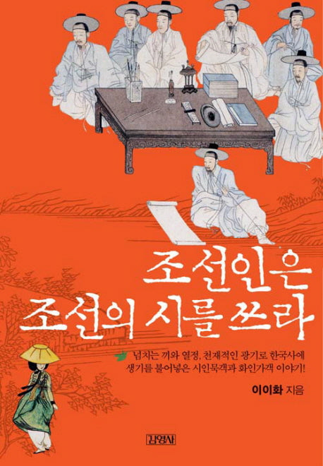 조선인은 조선의 시를 쓰라(인물로 읽는 한국사 3)