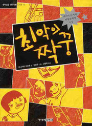 최악의 짝꿍(중학년을 위한 한뼘도서관 11)